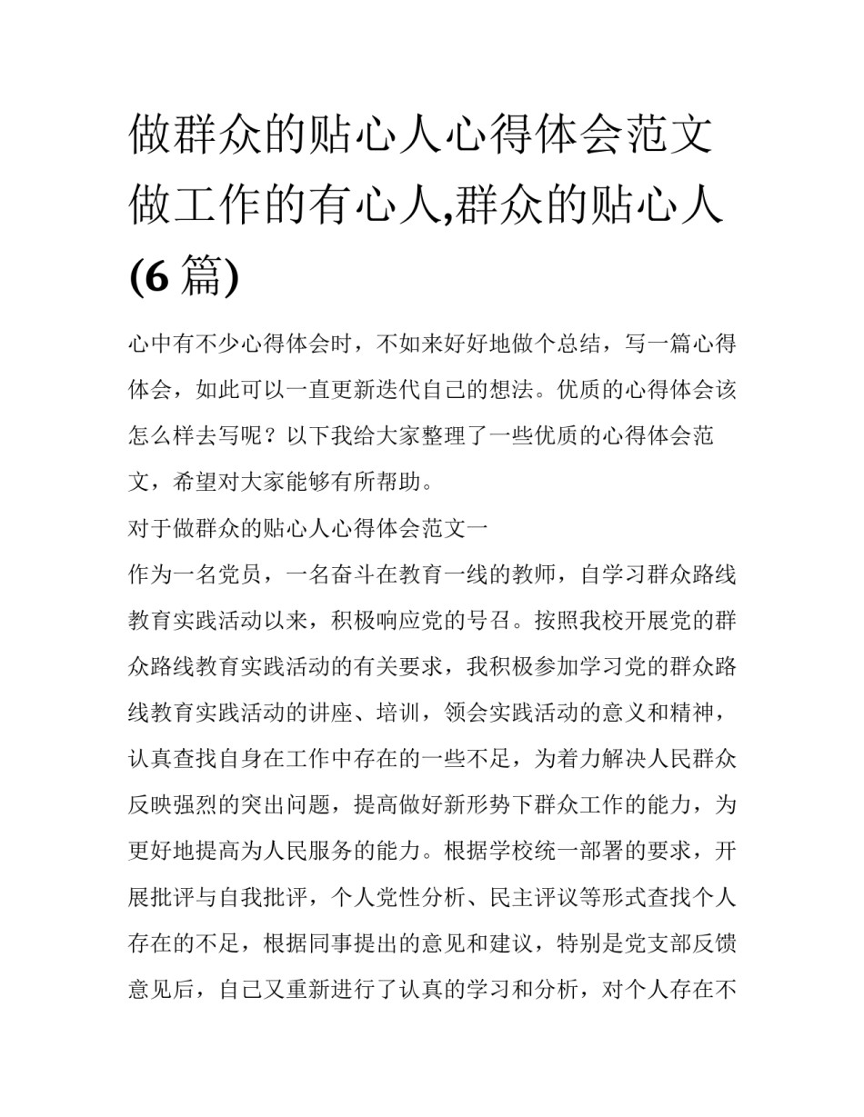 做群众的贴心人心得体会范文 做工作的有心人,群众的贴心人(6篇)_第1页