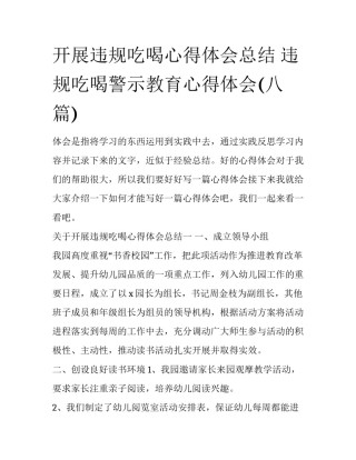 开展违规吃喝心得体会总结 违规吃喝警示教育心得体会(八篇)