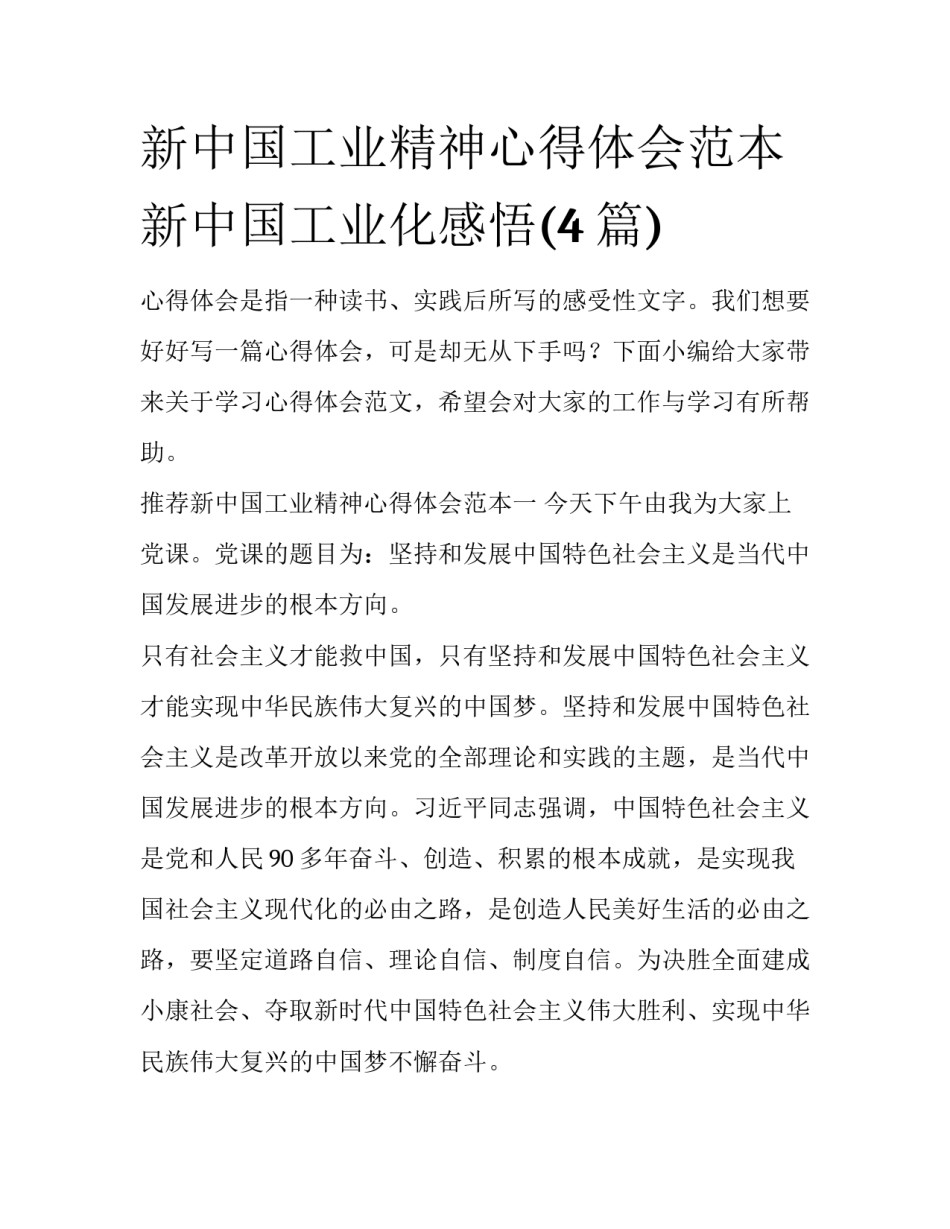 新中国工业精神心得体会范本 新中国工业化感悟(4篇)_第1页