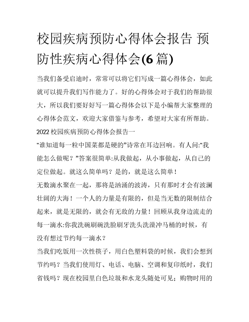 校园疾病预防心得体会报告 预防性疾病心得体会(6篇)_第1页