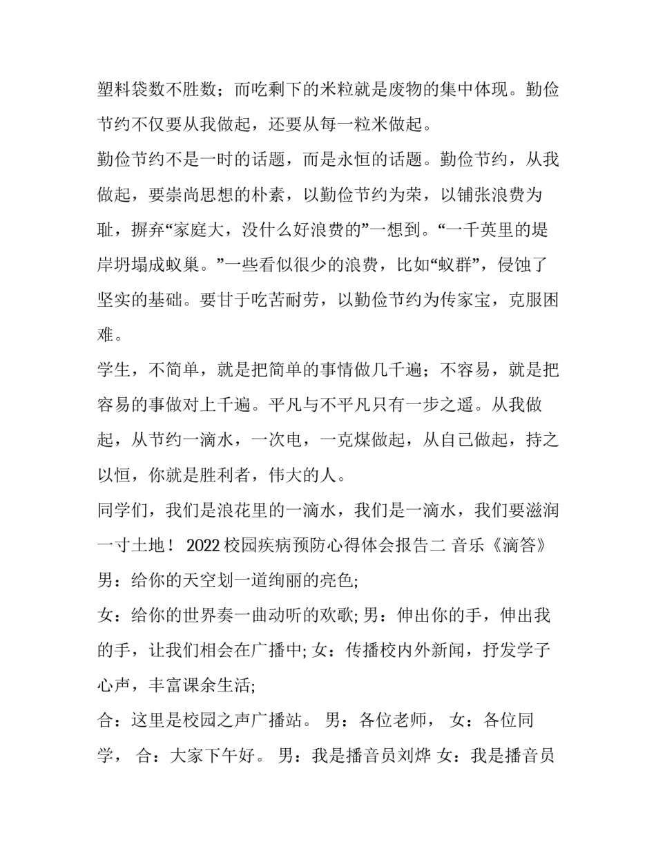 校园疾病预防心得体会报告 预防性疾病心得体会(6篇)_第2页