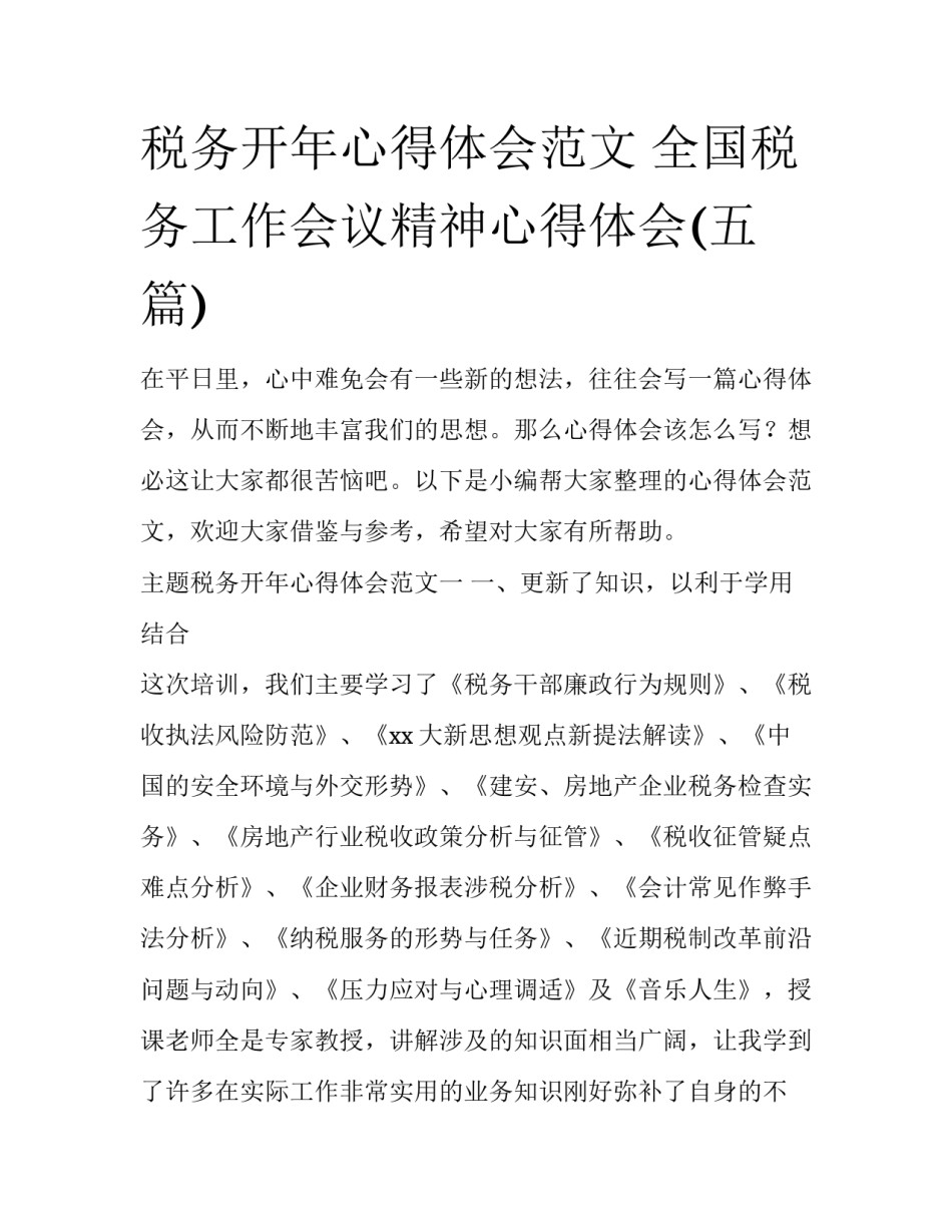 税务开年心得体会范文 全国税务工作会议精神心得体会(五篇)_第1页