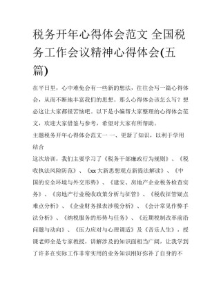 税务开年心得体会范文 全国税务工作会议精神心得体会(五篇)