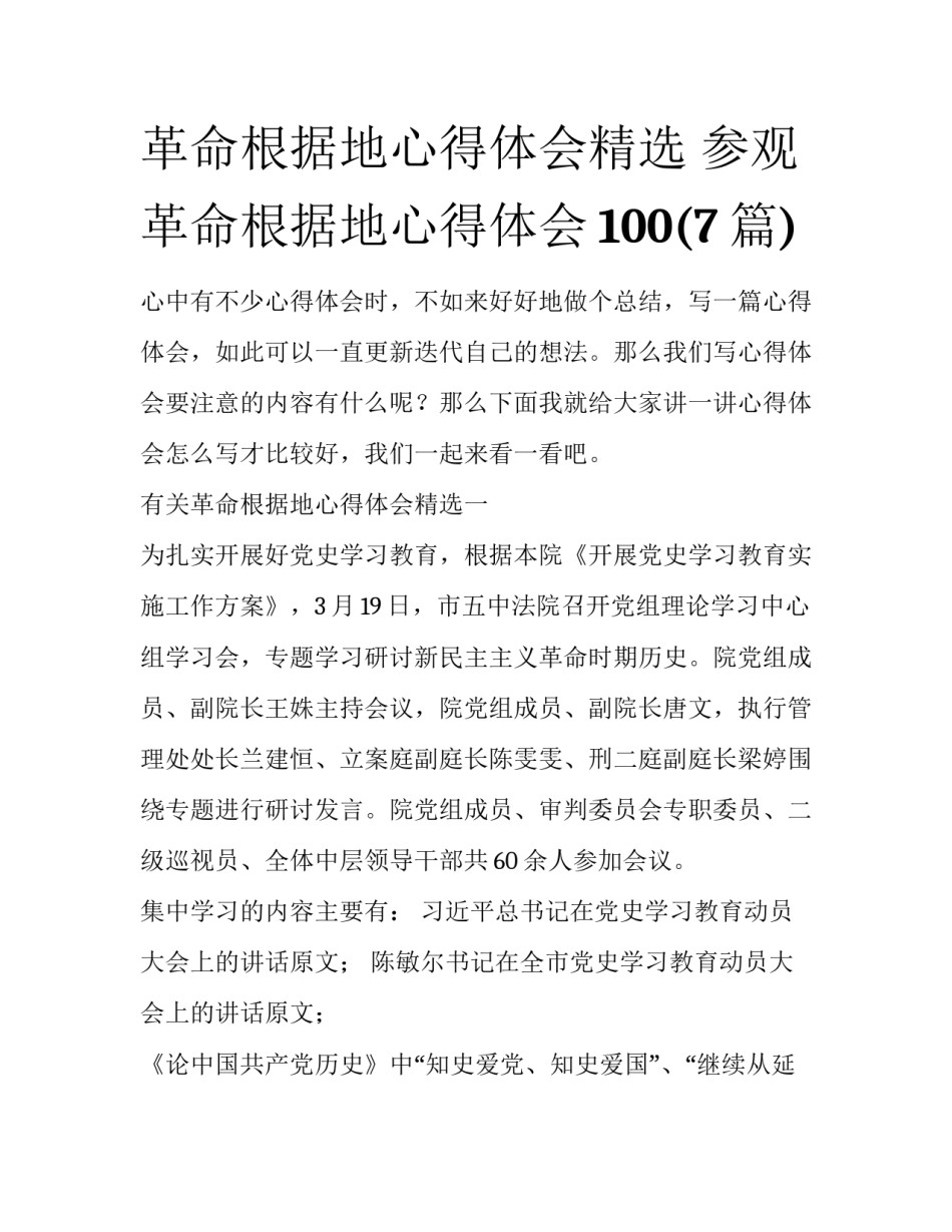 革命根据地心得体会精选 参观革命根据地心得体会100(7篇)_第1页