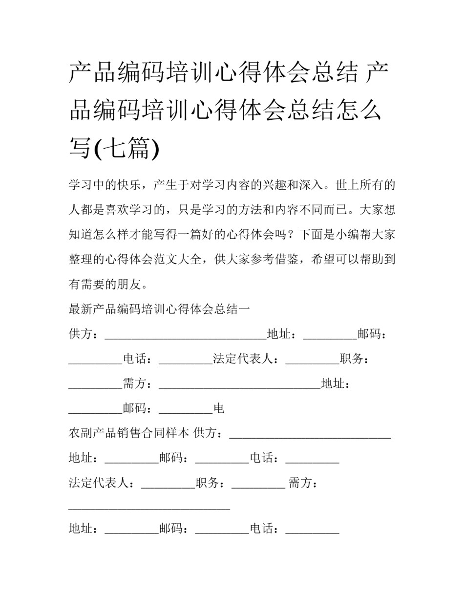 产品编码培训心得体会总结 产品编码培训心得体会总结怎么写(七篇)_第1页