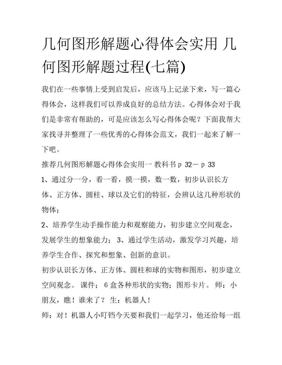 几何图形解题心得体会实用 几何图形解题过程(七篇)_第1页