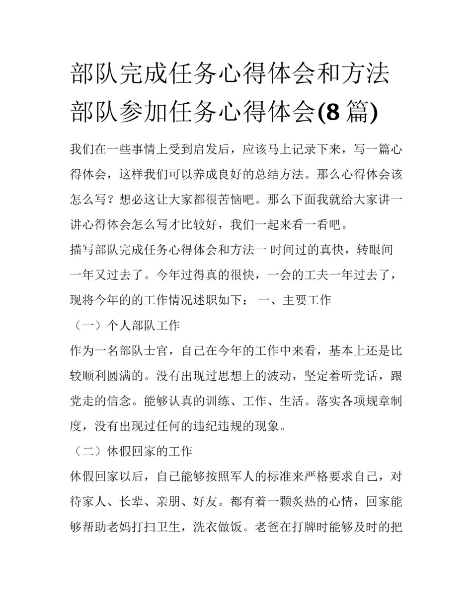 部队完成任务心得体会和方法 部队参加任务心得体会(8篇)_第1页