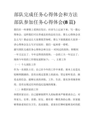 部队完成任务心得体会和方法 部队参加任务心得体会(8篇)