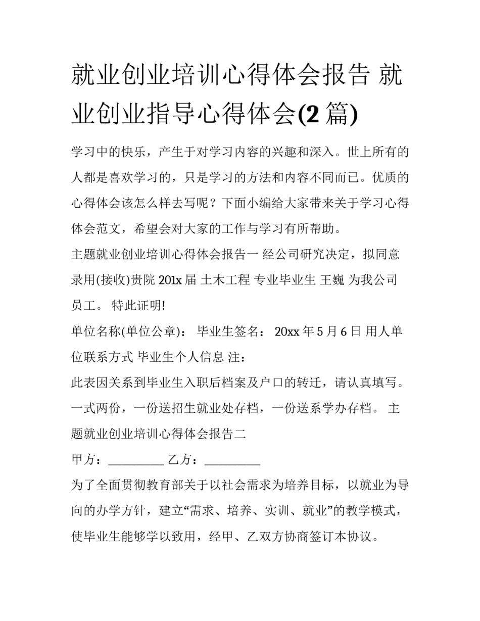 就业创业培训心得体会报告 就业创业指导心得体会(2篇)_第1页