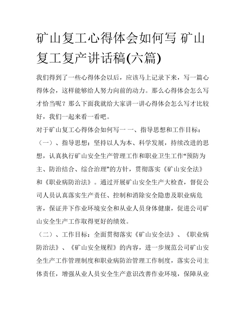 矿山复工心得体会如何写 矿山复工复产讲话稿(六篇)_第1页