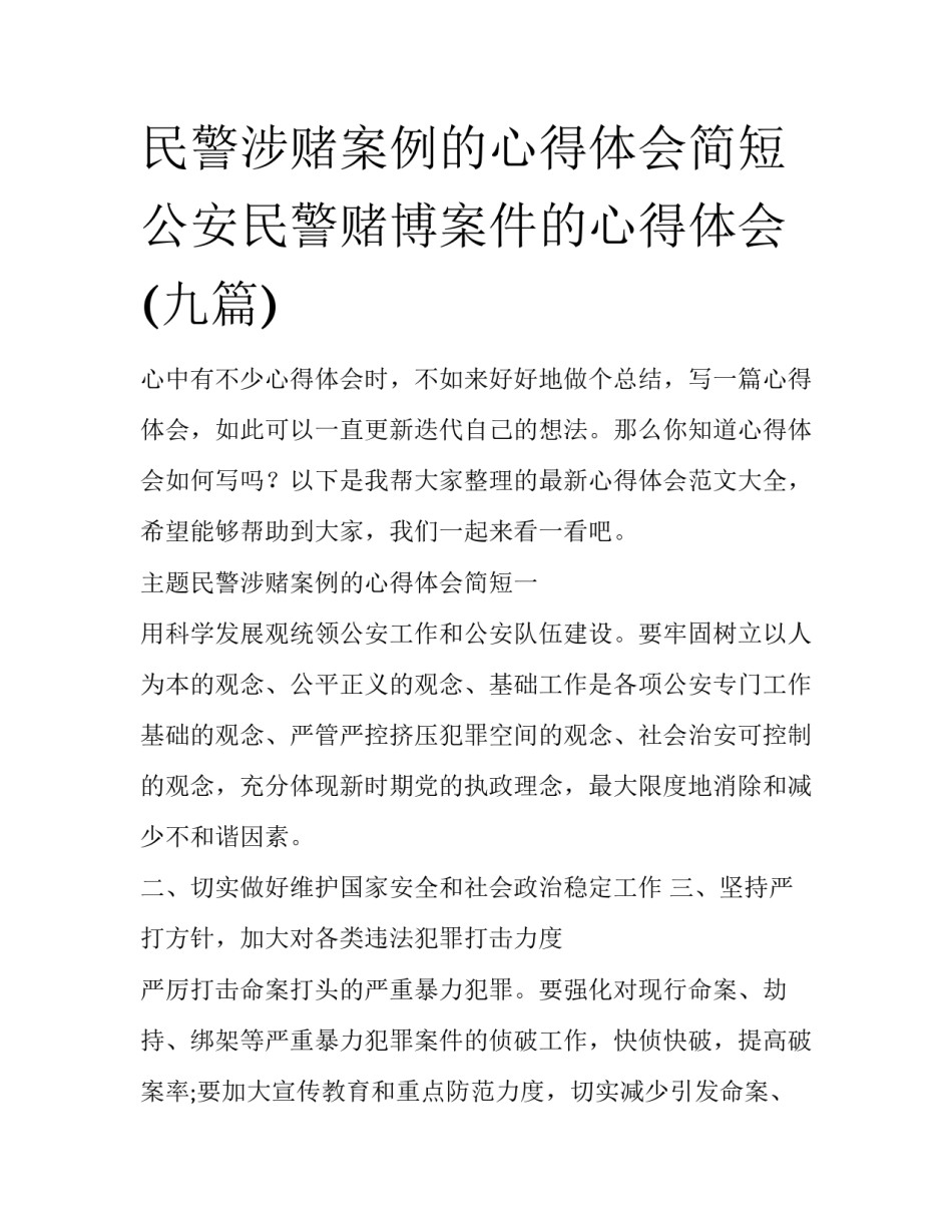 民警涉赌案例的心得体会简短 公安民警赌博案件的心得体会(九篇)_第1页