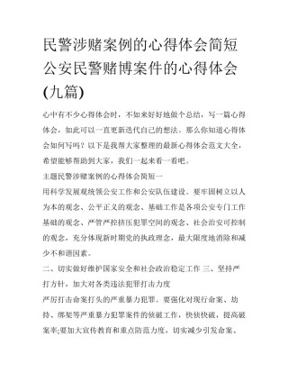 民警涉赌案例的心得体会简短 公安民警赌博案件的心得体会(九篇)
