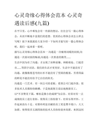 心灵奇缘心得体会范本 心灵奇遇读后感(九篇)