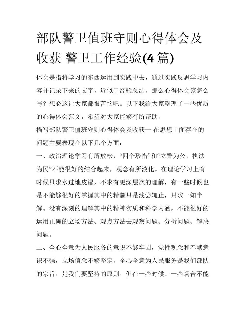 部队警卫值班守则心得体会及收获 警卫工作经验(4篇)_第1页