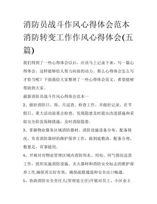 消防员战斗作风心得体会范本 消防转变工作作风心得体会(五篇)