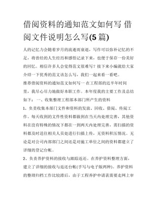 借阅资料的通知范文如何写 借阅文件说明怎么写(5篇)