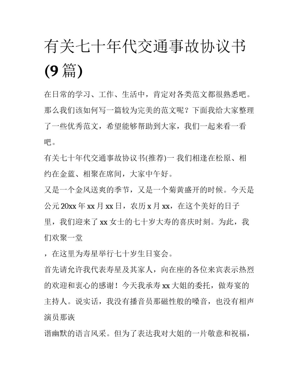 有关七十年代交通事故协议书(9篇)_第1页