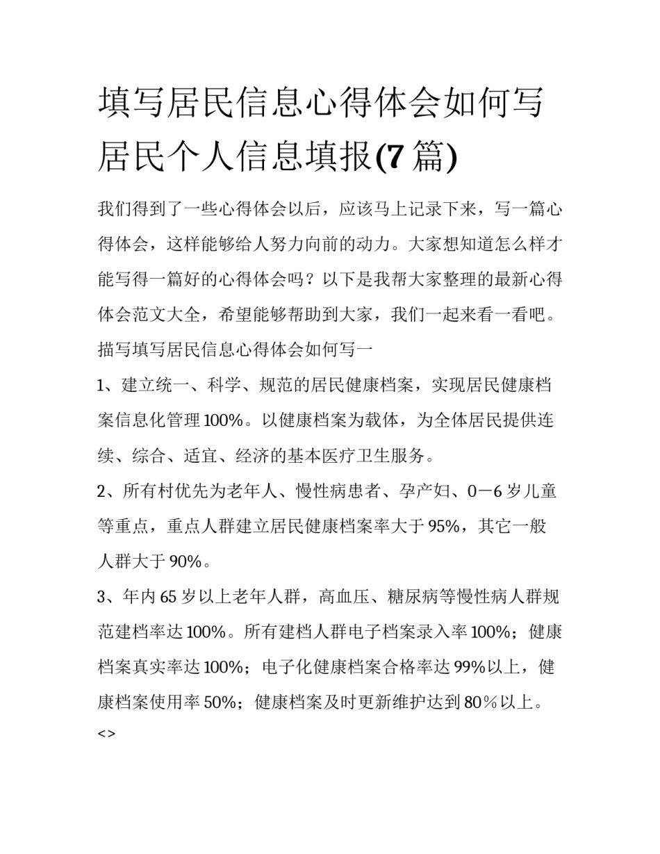 填写居民信息心得体会如何写 居民个人信息填报(7篇)_第1页