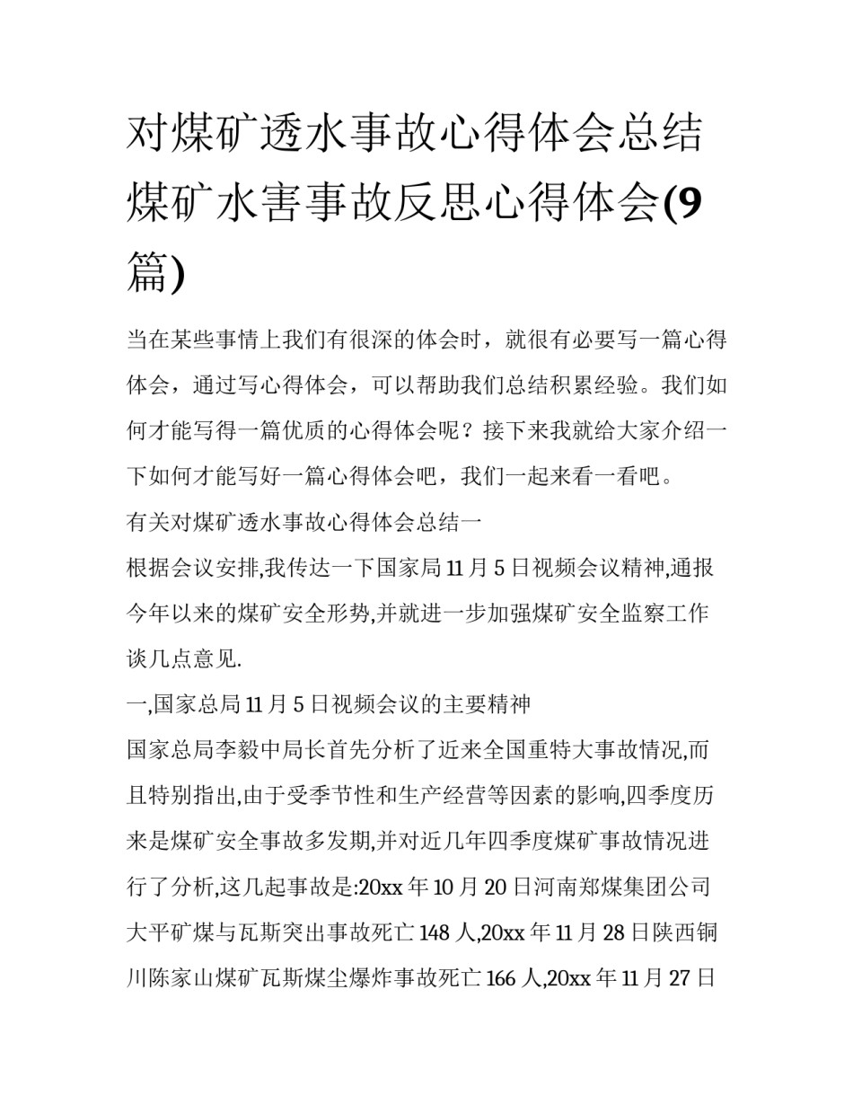 对煤矿透水事故心得体会总结 煤矿水害事故反思心得体会(9篇)_第1页