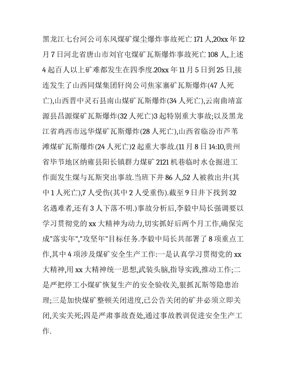 对煤矿透水事故心得体会总结 煤矿水害事故反思心得体会(9篇)_第2页