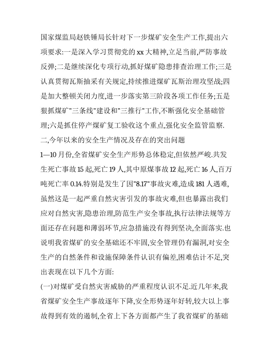 对煤矿透水事故心得体会总结 煤矿水害事故反思心得体会(9篇)_第3页