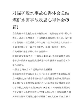 对煤矿透水事故心得体会总结 煤矿水害事故反思心得体会(9篇)