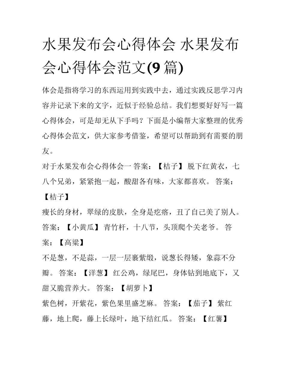 水果发布会心得体会 水果发布会心得体会范文(9篇)_第1页
