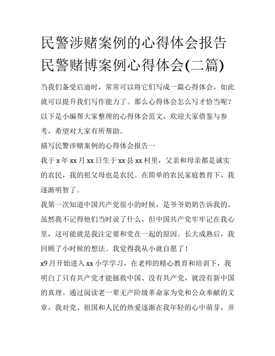 民警涉赌案例的心得体会报告 民警赌博案例心得体会(二篇)_第1页