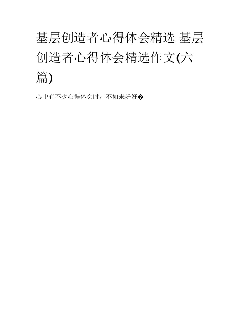 基层创造者心得体会精选 基层创造者心得体会精选作文(六篇)_第1页