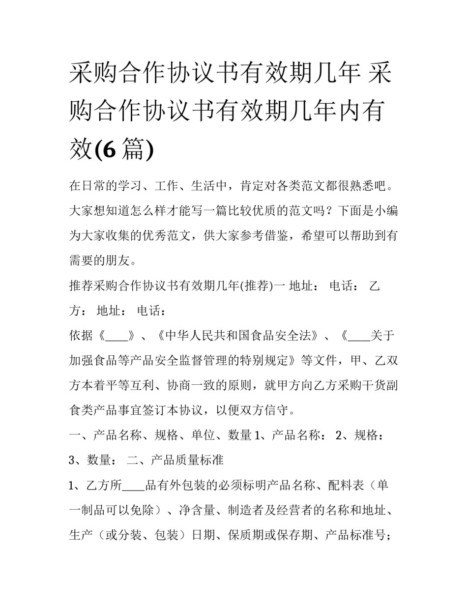 采购合作协议书有效期几年 采购合作协议书有效期几年内有效(6篇)_第1页