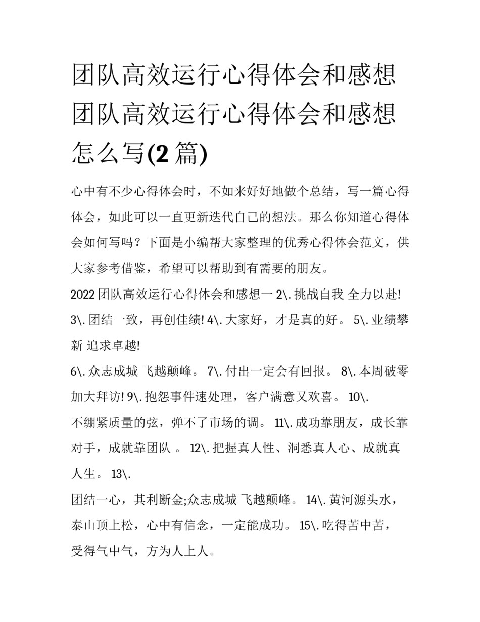 团队高效运行心得体会和感想 团队高效运行心得体会和感想怎么写(2篇)_第1页
