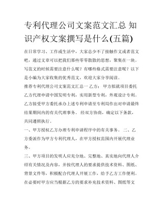 专利代理公司文案范文汇总 知识产权文案撰写是什么(五篇)