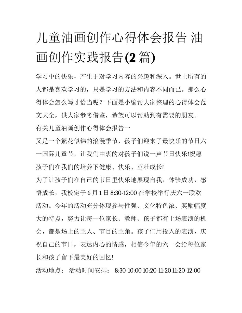 儿童油画创作心得体会报告 油画创作实践报告(2篇)_第1页