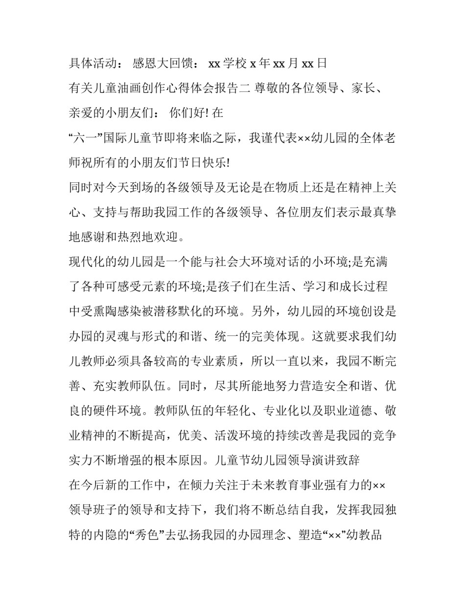 儿童油画创作心得体会报告 油画创作实践报告(2篇)_第2页