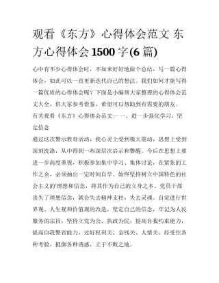 观看《东方》心得体会范文 东方心得体会1500字(6篇)