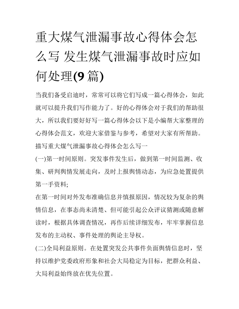 重大煤气泄漏事故心得体会怎么写 发生煤气泄漏事故时应如何处理(9篇)_第1页
