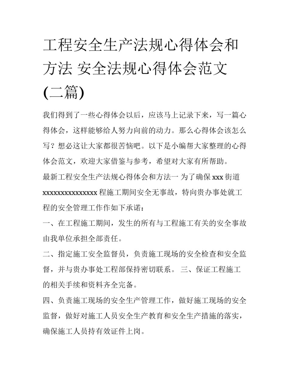 工程安全生产法规心得体会和方法 安全法规心得体会范文(二篇)_第1页