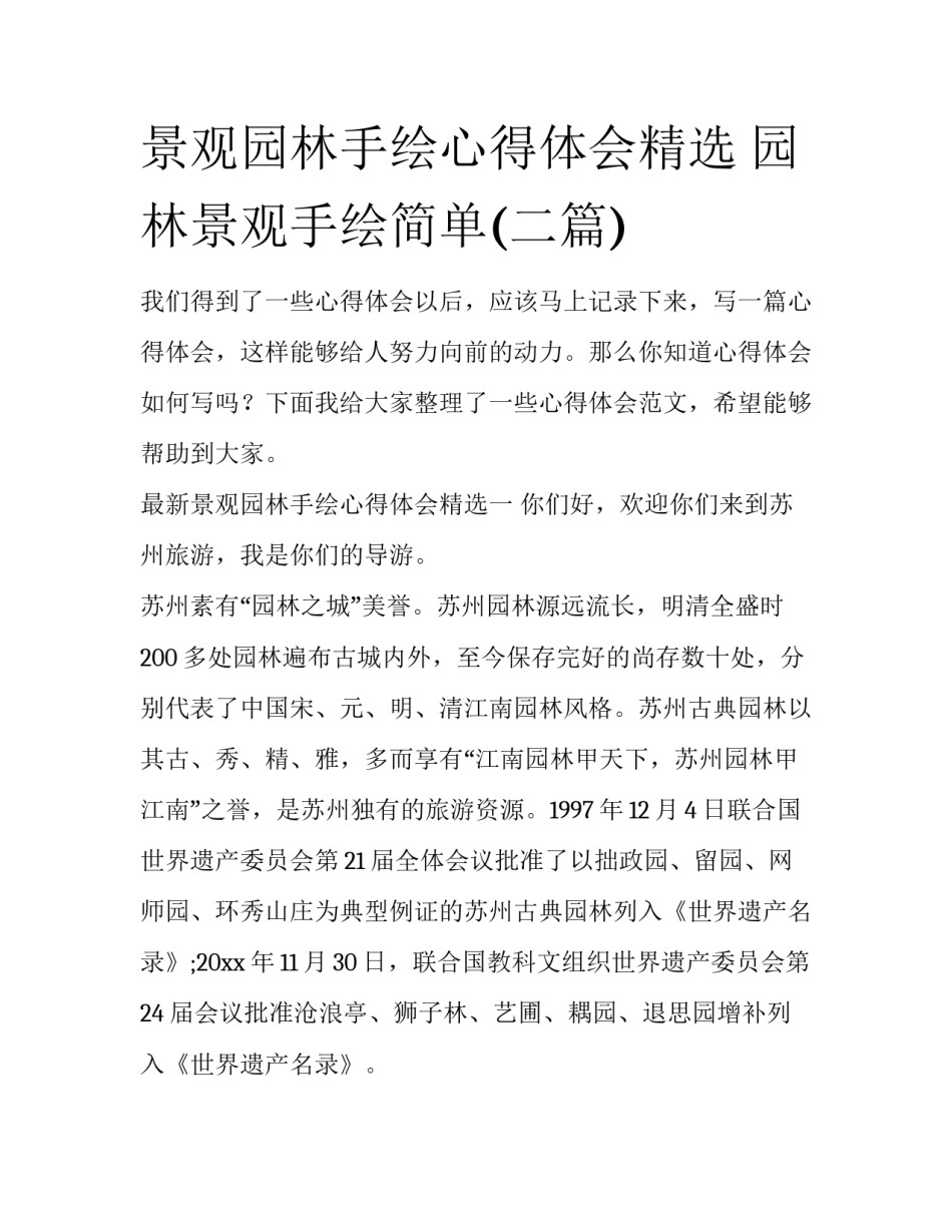 景观园林手绘心得体会精选 园林景观手绘简单(二篇)_第1页