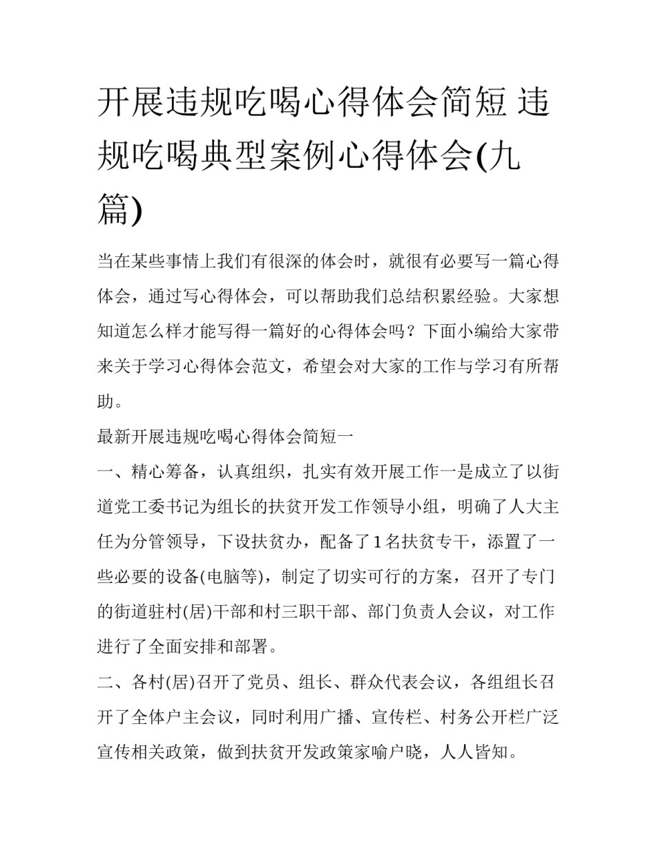 开展违规吃喝心得体会简短 违规吃喝典型案例心得体会(九篇)_第1页