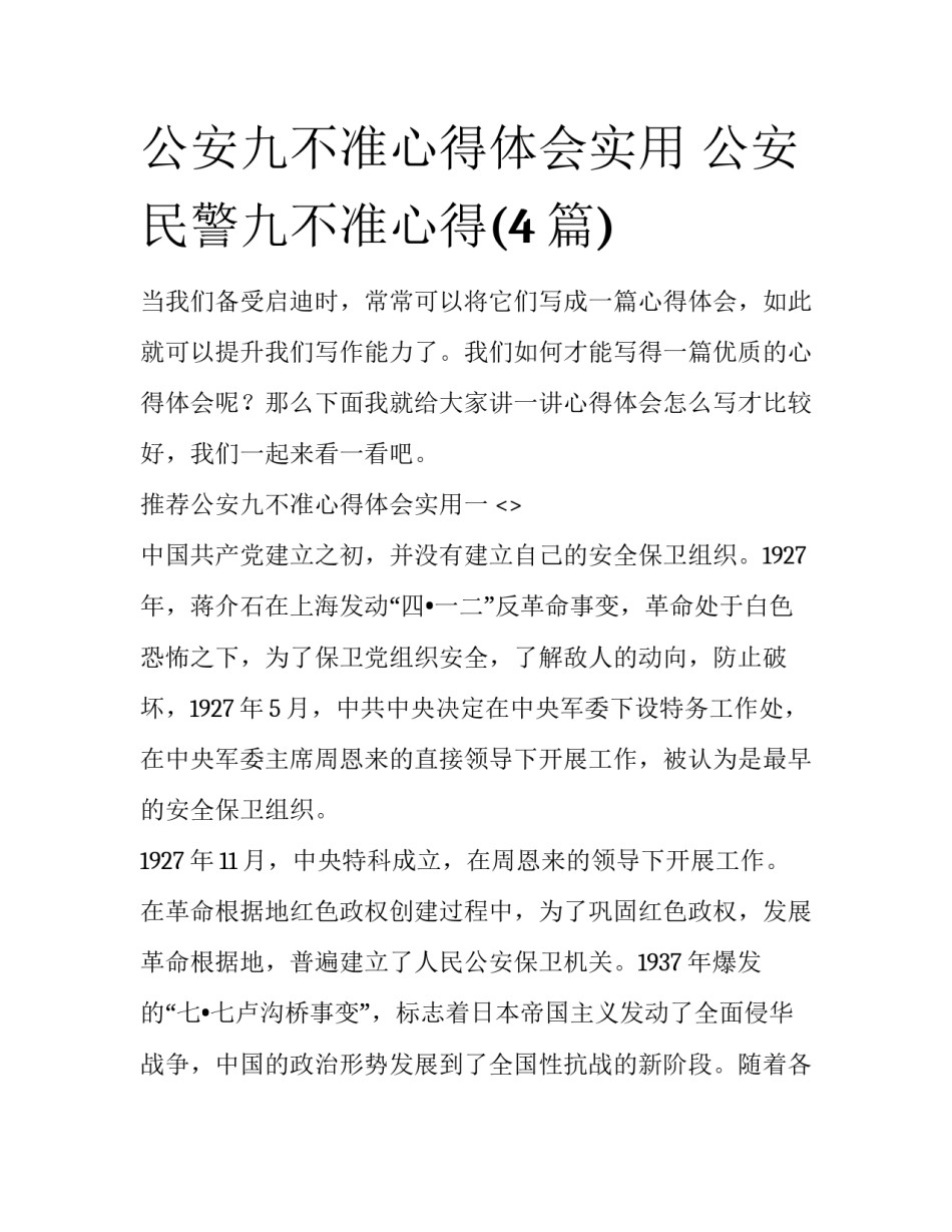 公安九不准心得体会实用 公安民警九不准心得(4篇)_第1页