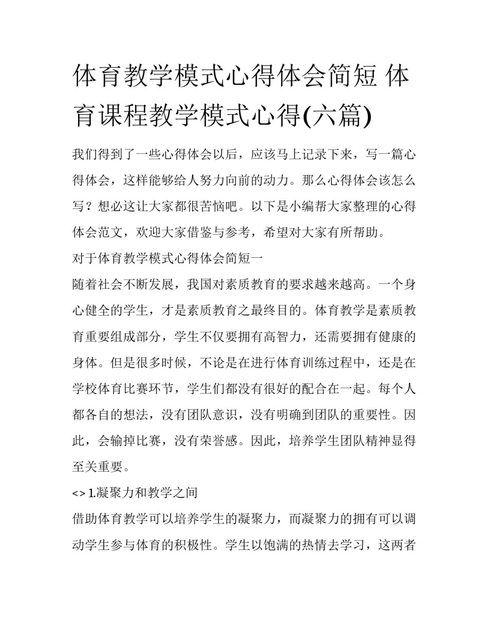 体育教学模式心得体会简短 体育课程教学模式心得(六篇)_第1页
