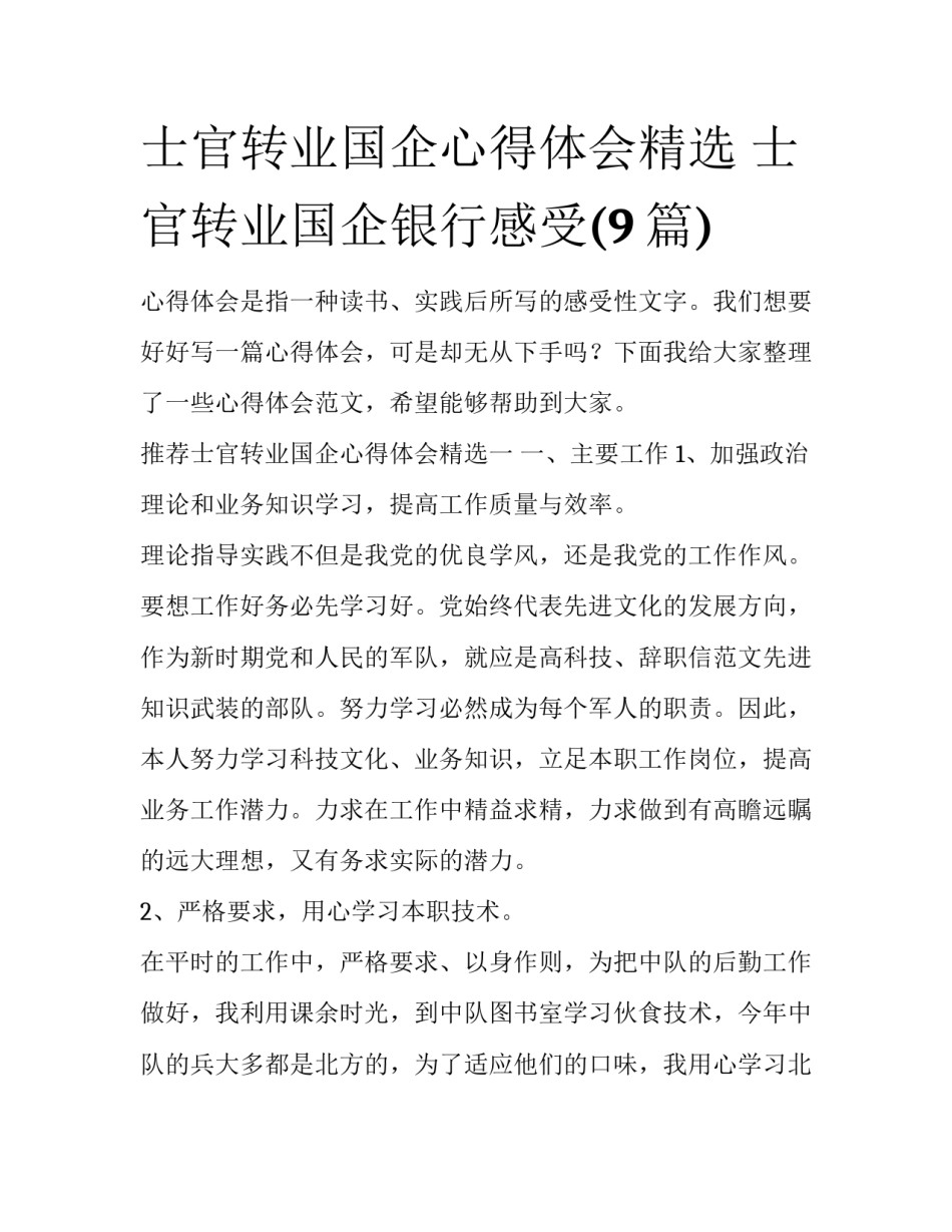 士官转业国企心得体会精选 士官转业国企银行感受(9篇)_第1页