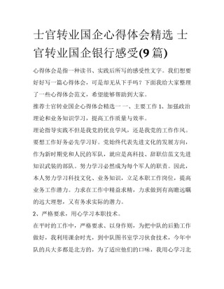 士官转业国企心得体会精选 士官转业国企银行感受(9篇)