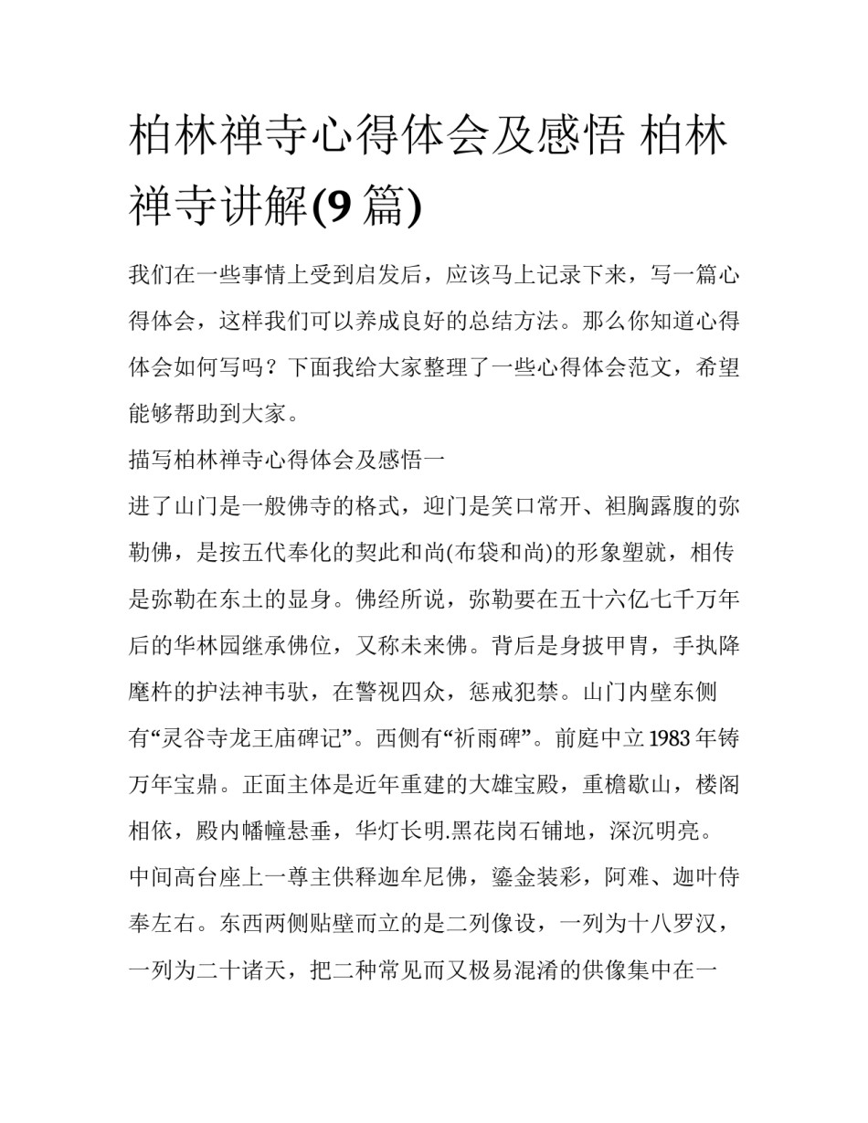 柏林禅寺心得体会及感悟 柏林禅寺讲解(9篇)_第1页