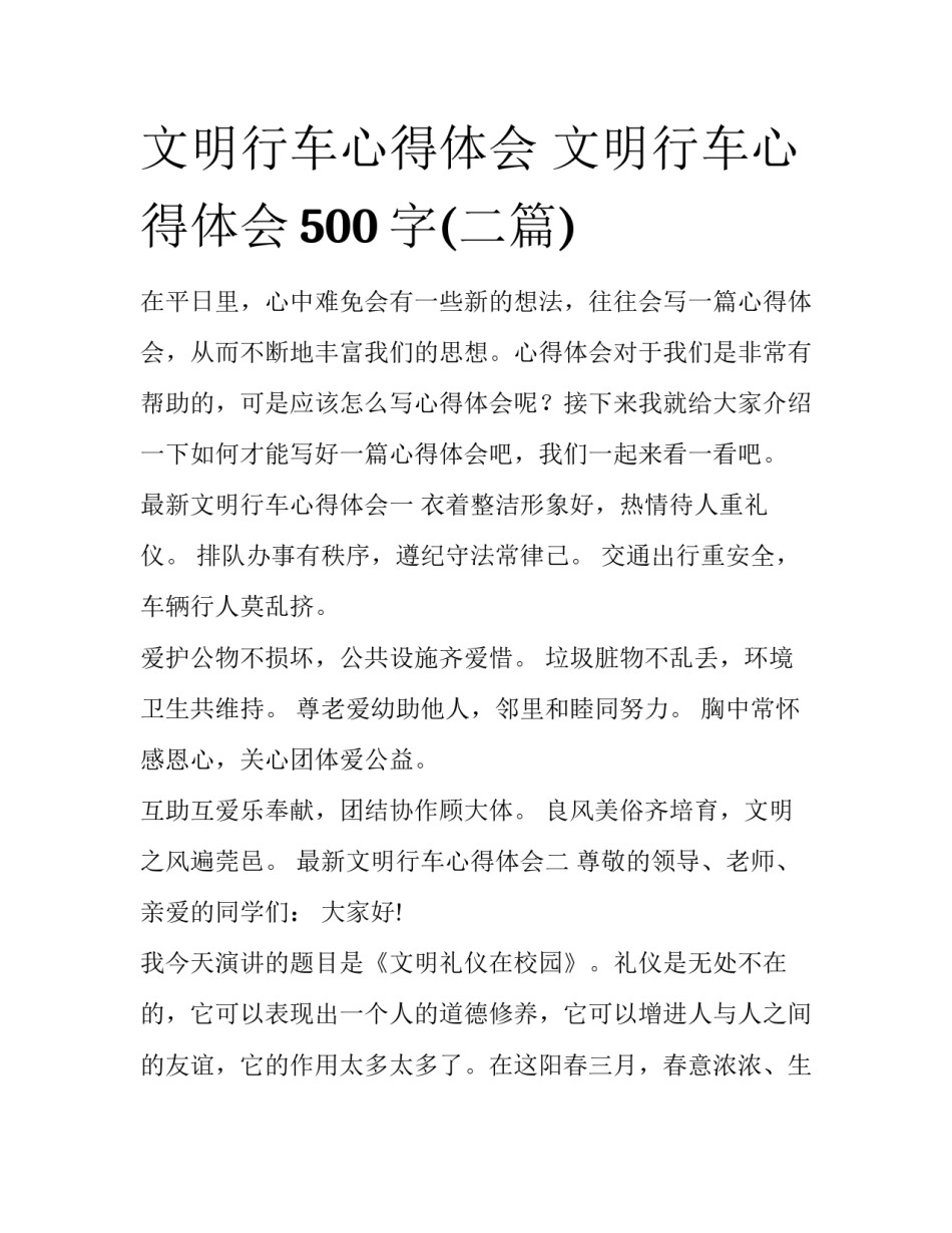 文明行车心得体会 文明行车心得体会500字(二篇)_第1页