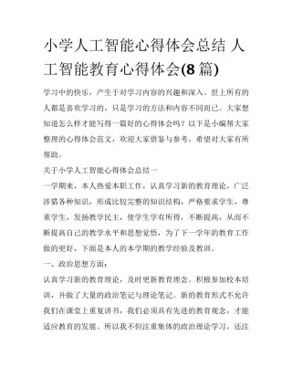 小学人工智能心得体会总结 人工智能教育心得体会(8篇)