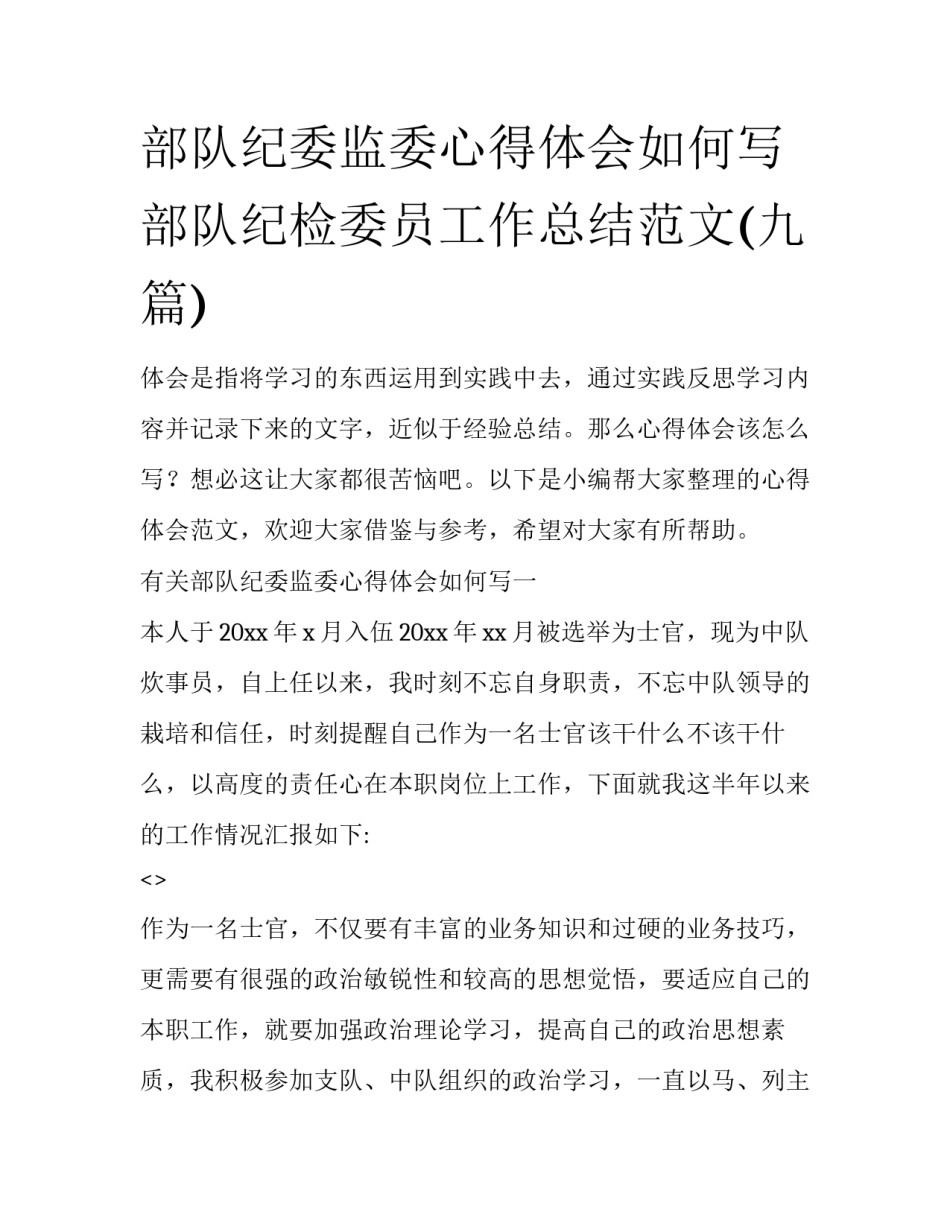 部队纪委监委心得体会如何写 部队纪检委员工作总结范文(九篇)_第1页