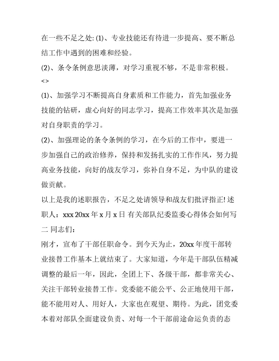 部队纪委监委心得体会如何写 部队纪检委员工作总结范文(九篇)_第3页