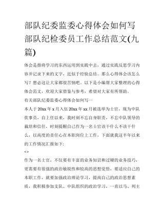 部队纪委监委心得体会如何写 部队纪检委员工作总结范文(九篇)