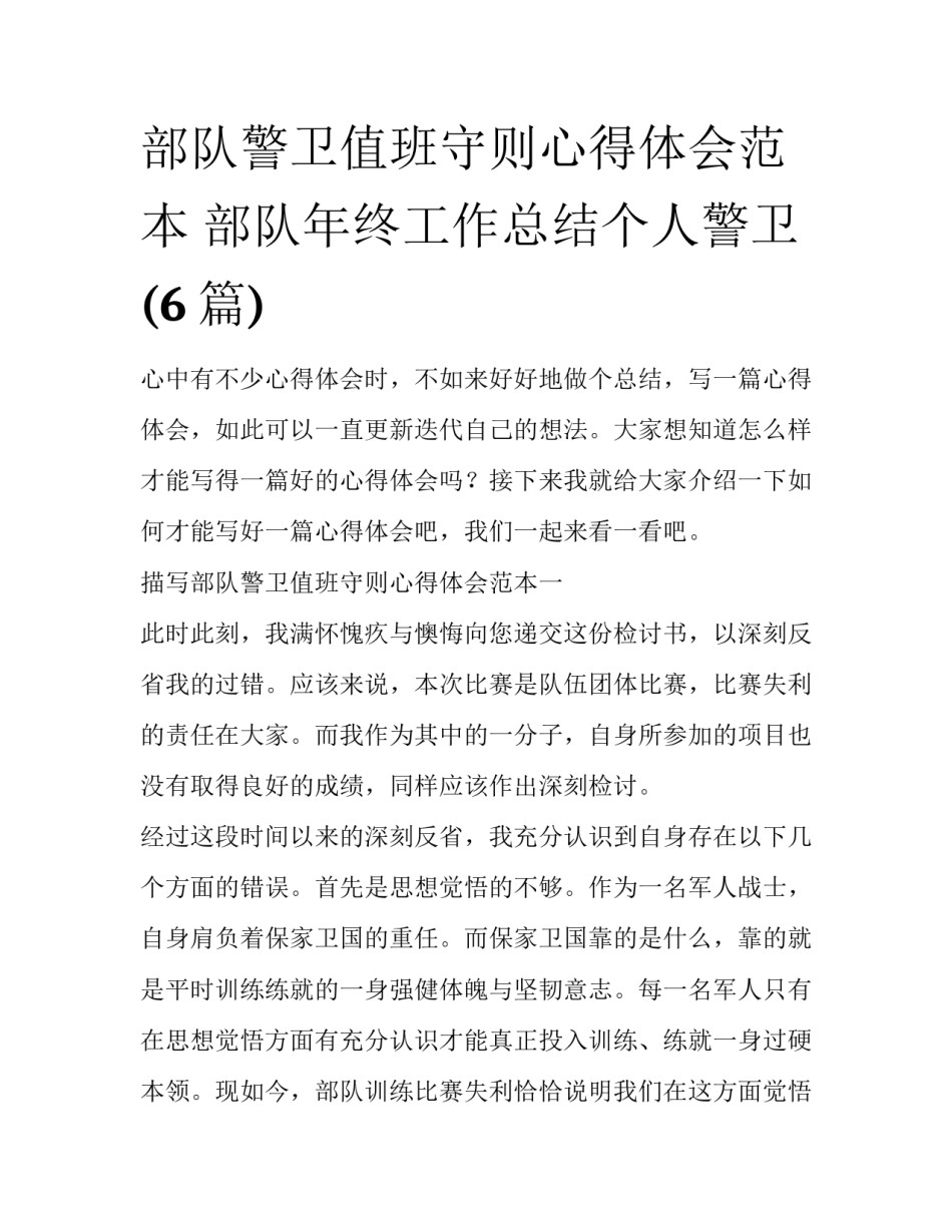 部队警卫值班守则心得体会范本 部队年终工作总结个人警卫(6篇)_第1页